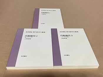 Amazon.co.jp: 超!!岩波講座 現代数学の基礎 代数幾何123/上野健